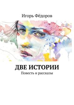 Обложка книги - Две истории - Игорь Федоров