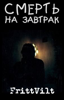 Обложка книги - Смерть на завтрак - Николай FrittVilt