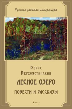 Книга - Лесное озеро (сборник). Борис Алексеевич Верхоустинский - читать в Литвек