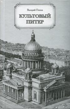Обложка книги - Культовый Питер - Валерий Георгиевич Попов