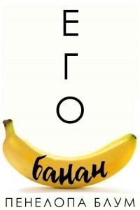 Обложка книги - Его банан (ЛП) - Пенелопа Блум