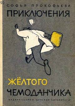 Обложка книги - Приключения жёлтого чемоданчика - Софья Леонидовна Прокофьева