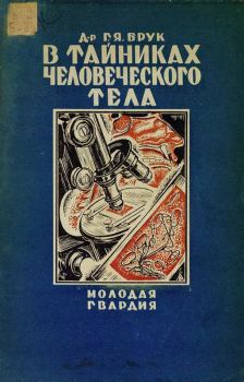 Книга - В тайниках человеческого тела. Григорий Яковлевич Брук - читать в Литвек