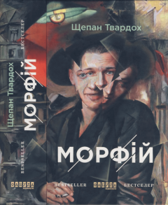 Обложка книги - Морфій - Щепан Твардох