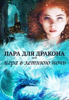 Обложка книги - Пара для дракона, или игра в летнюю ночь - Алиса Чернышова