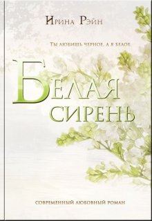 Обложка книги - Белая сирень - Ирина Рэйн