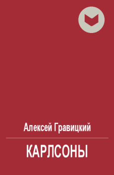 Обложка книги - Карлсоны - Алексей Андреевич Гравицкий