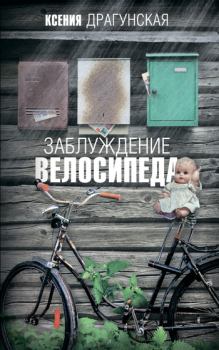 Книга - Заблуждение велосипеда. Ксения Викторовна Драгунская - читать в ЛитВек