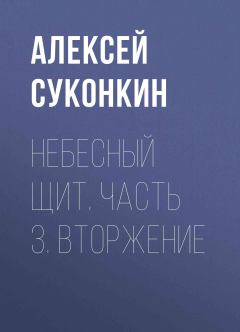 Обложка книги - Вторжение - Алексей Сергеевич Суконкин