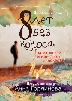 Обложка книги - 8 лет без кокоса - Анна Горяинова