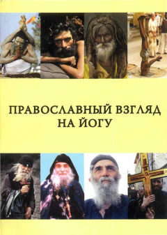 Обложка книги - Православный взгляд на йогу - составитель диакон Георгий Максимов