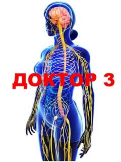 Обложка книги - Доктор 3 - Семён Афанасьев