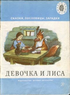 Обложка книги - Девочка и лиса -   (Неизвестный автор)