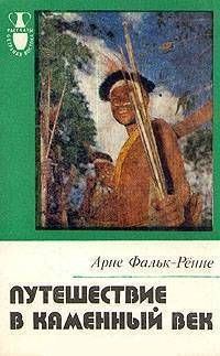 Книга - Путешествие в каменный век: Среди племен Новой Гвинеи. Арне Фальк-Рённе - прочитать в Литвек