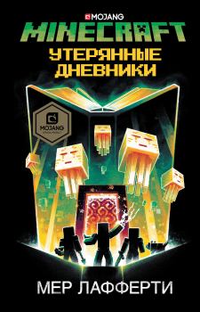 Обложка книги - Minecraft: Утерянные дневники - Мер Лафферти