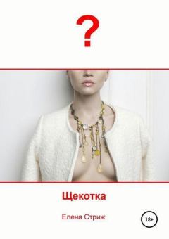 Обложка книги - Щекотка - Елена Стриж