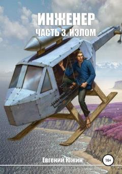 Обложка книги - Излом - Евгений Южин