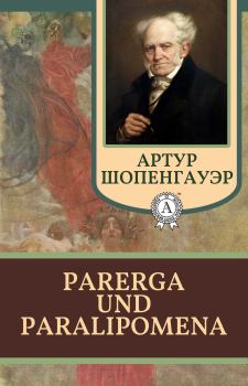 Книга - Parerga und Paralipomena. Артур Шопенгауэр - читать в Литвек