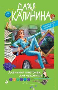 Книга - Аленький цветочек для чудовища. Дарья Александровна Калинина - читать в ЛитВек