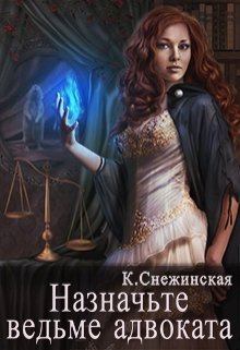 Обложка книги - Назначьте ведьме адвоката - Катерина Снежинская