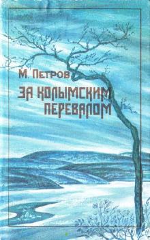 Книга - За колымским перевалом. Михаил Алексеевич Петров - читать в ЛитВек