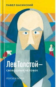 Книга - Лев Толстой. Свободный человек. Павел Валерьевич Басинский - читать в ЛитВек