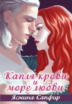 Обложка книги - Капля крови и море любви (полная) - Ясмина Сапфир