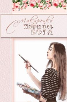 Обложка книги - Профиль Бога - Светлана Анатольевна Макаренко