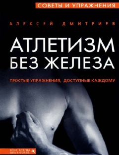 Книга - Атлетизм без железа. Алексей Дмитриев - читать в Литвек