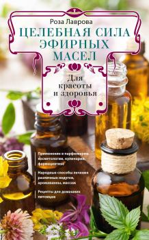 Обложка книги - Целебная сила эфирных масел для красоты и здоровья - Роза Лаврова