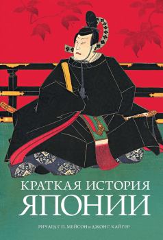 Книга - Краткая история Японии. Ричард Г. П. Мейсон - читать в ЛитВек
