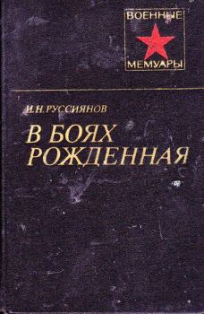 Книга - В боях рожденная.... Иван Никитич Руссиянов - читать в Литвек