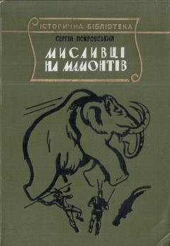Книга - Мисливці на мамонтів. Сергій Покровський - читать в Литвек