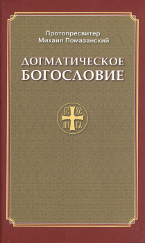 Обложка книги - Догматическое богословие - Протопресвитер Михаил Помазанский
