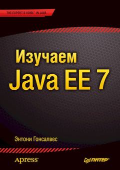 Обложка книги - Изучаем Java EE 7 - Энтони Гонсалвес