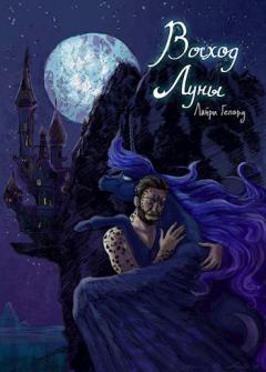 Обложка книги - Восход Луны -  Лунный Жнец (Лунный Жнец)