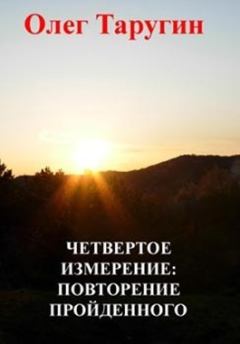 Обложка книги - Четвёртое измерение: повторение пройденного - Олег Витальевич Таругин