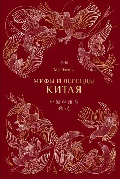 Обложка книги - Мифы и легенды Китая - Ма Чжэнь