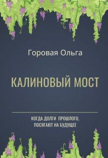 Обложка книги - Калиновый мост - Ольга Вадимовна Горовая