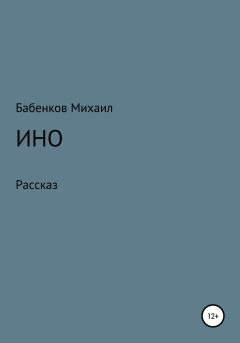 Книга - Ино. Михаил Александрович Бабенков - прочитать в Литвек