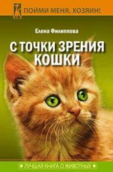 Книга - С точки зрения Кошки. Елена Филиппова - читать в Литвек