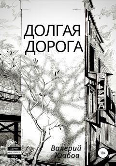 Обложка книги - Долгая дорога - Валерий Юабов