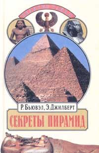 Обложка книги - Секреты пирамид (Тайна Ориона) - Роберт Бьювэл