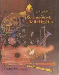 Обложка книги - Волшебный каннель - Григорий Владимирович Абрамян