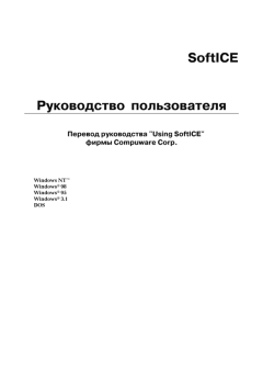 Обложка книги - SoftICE. Руководство пользователя -  Compuware Corp.