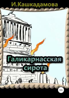 Обложка книги - Галикарнасская сирота - Ирина Николаевна Кашкадамова