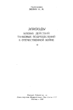 Обложка книги - Эпизоды боевых  действий танковых подразделений в Отечественной войне - Н. М. Зюзин