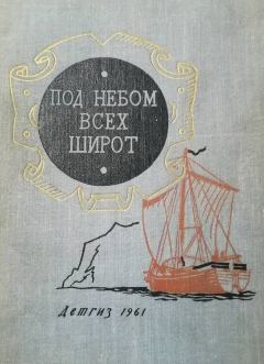 Обложка книги - Под небом всех широт -  Д Ясиновский