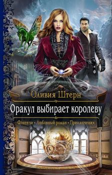 Обложка книги - Оракул выбирает королеву - Оливия Штерн
