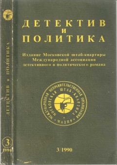 Обложка книги - Детектив и политика 1990 №3(7) - Коллектив Авторов